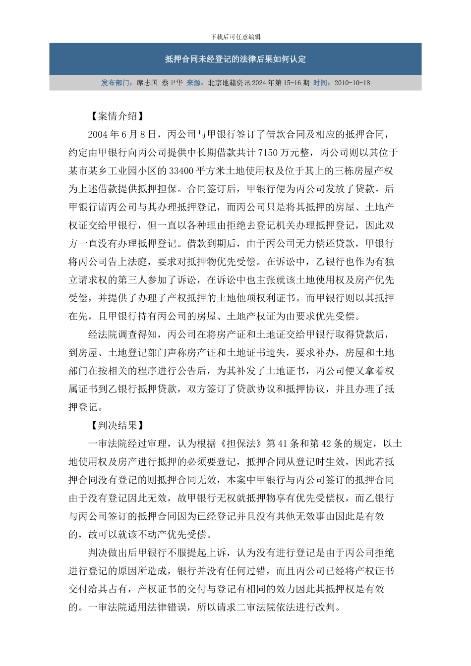 抵押合同未经登记的法律后果如何认定_第1页