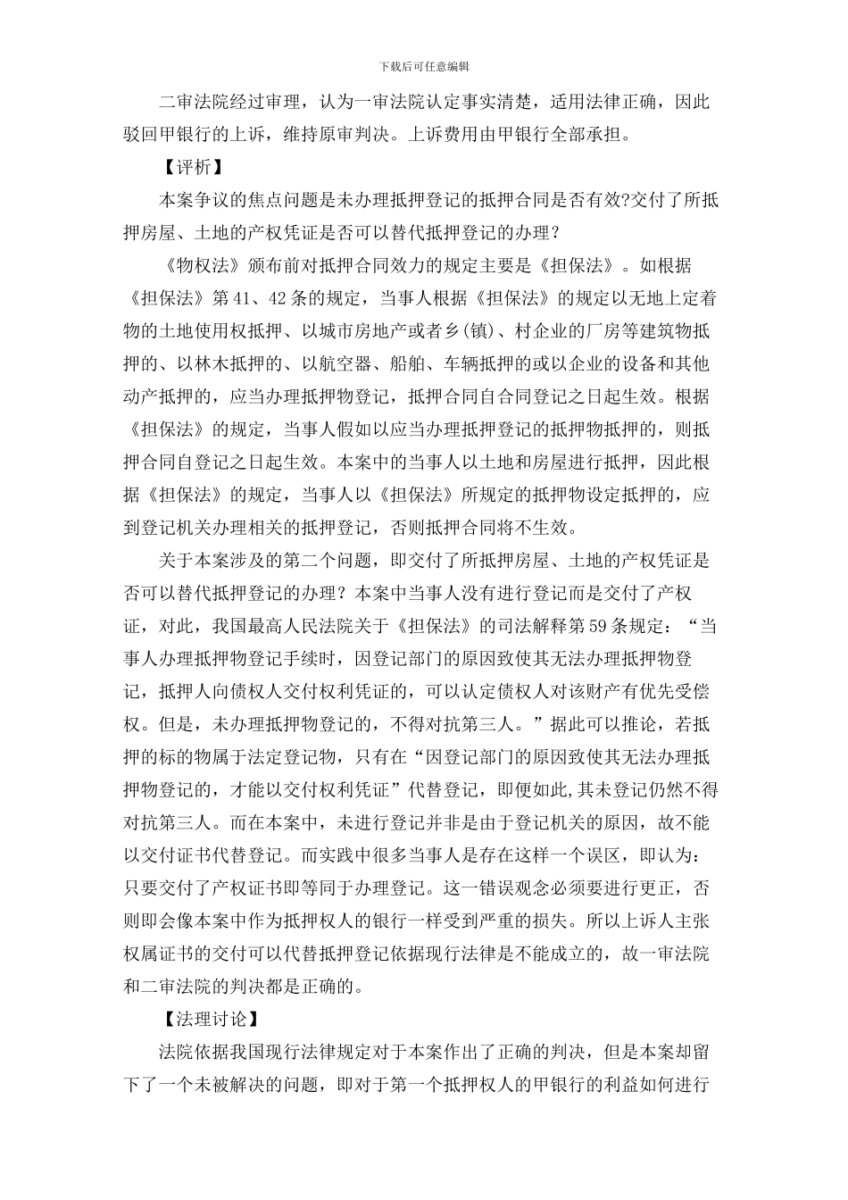 抵押合同未经登记的法律后果如何认定_第2页