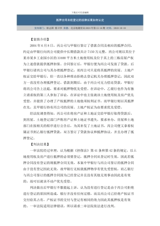 抵押合同未经登记的法律后果如何认定