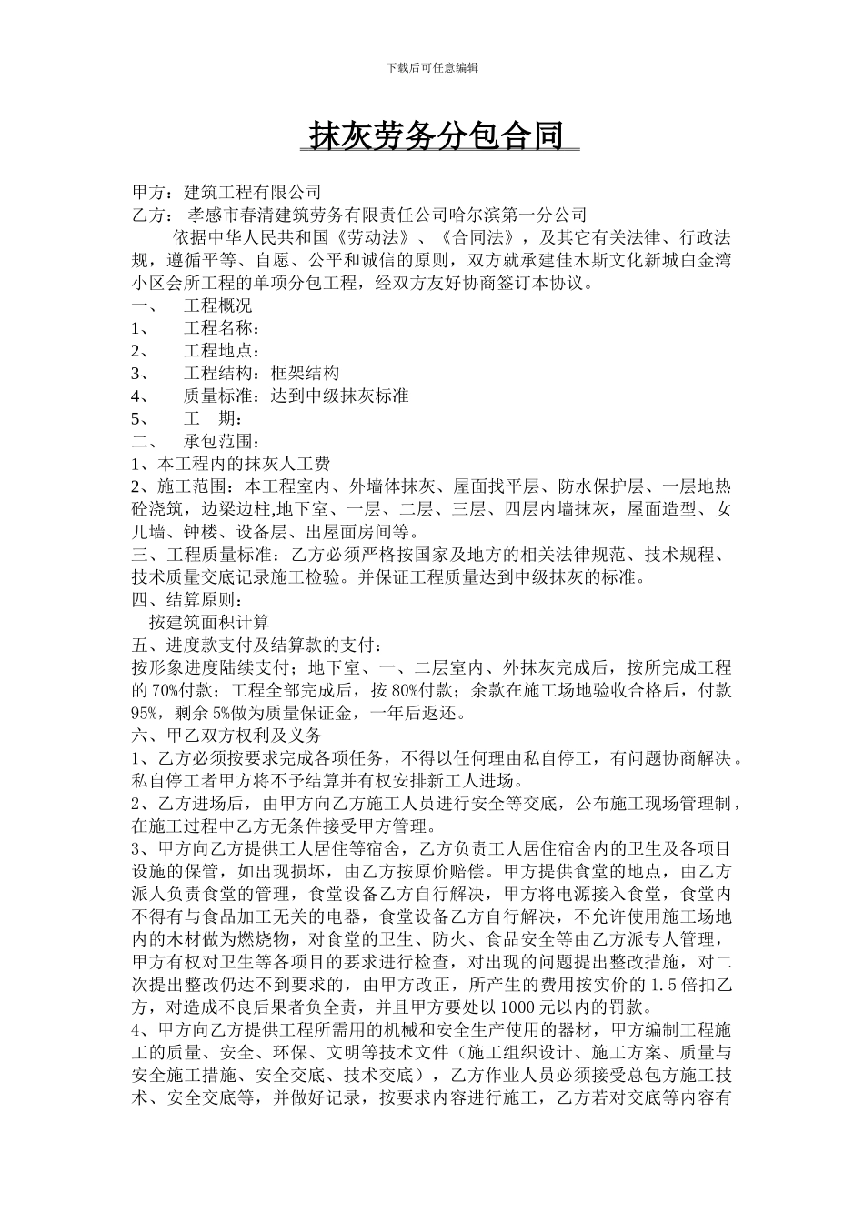 抹灰劳务分包合同_第1页