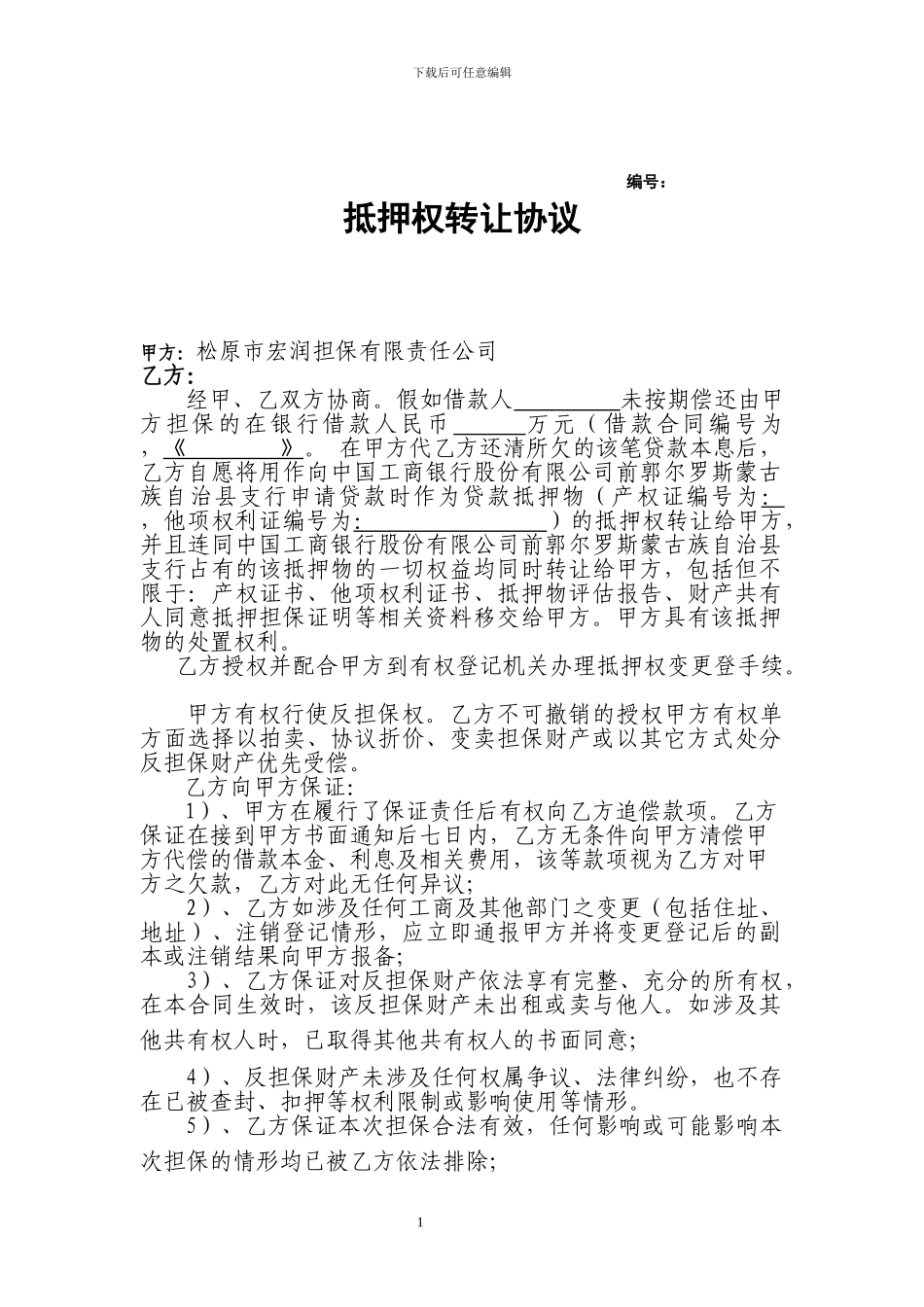 抵押权转让协议_第1页