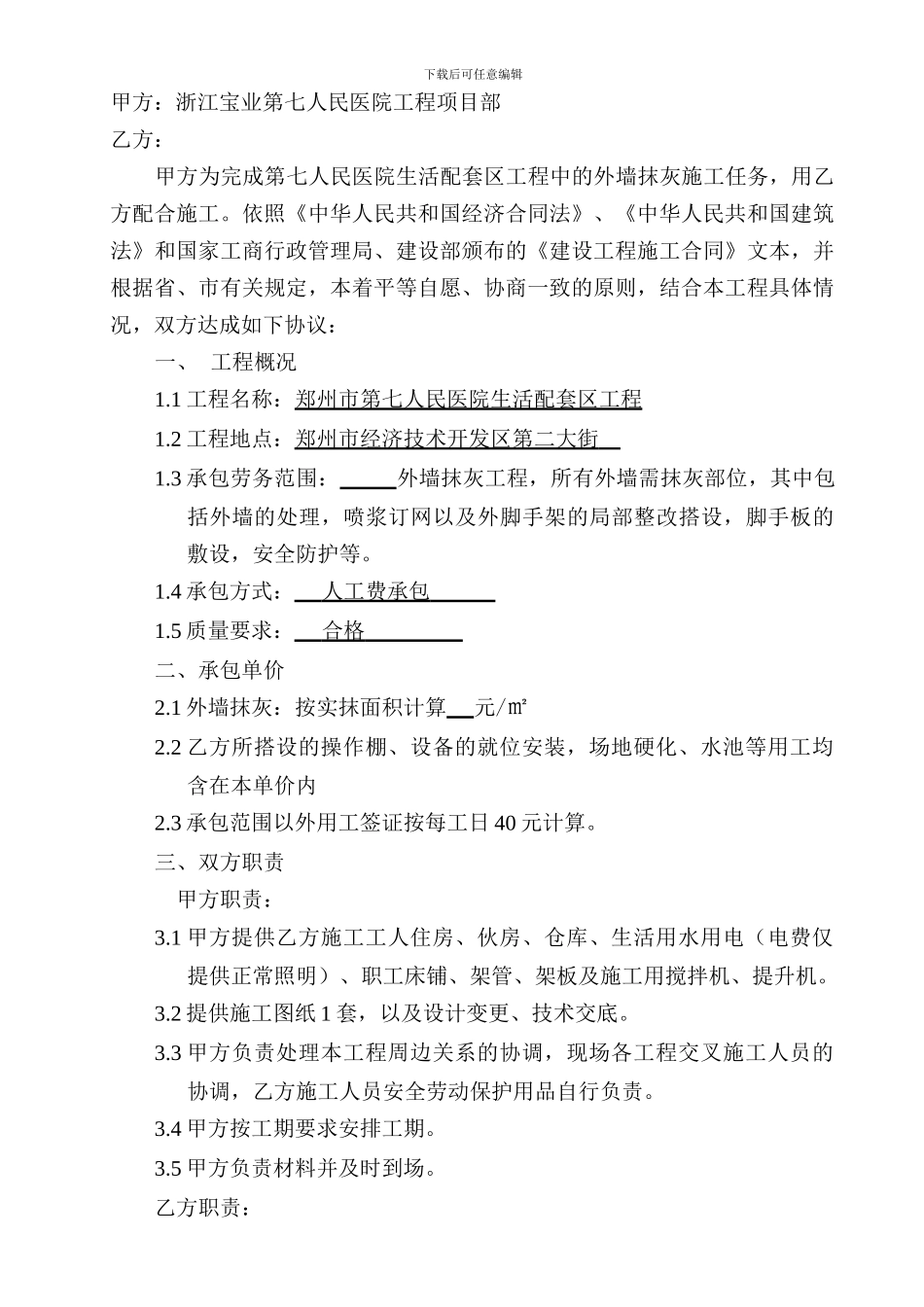 抹灰工程施工劳务承包合同书_第2页