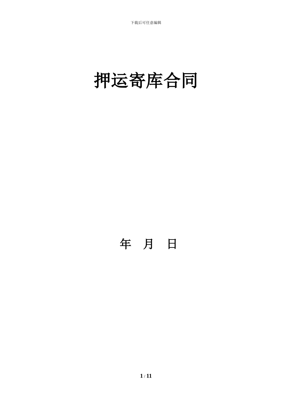 押运合同.docx模板_第1页