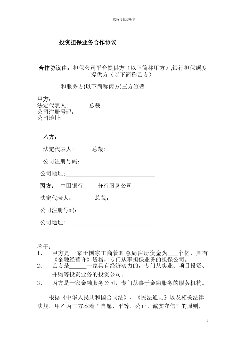 担保业务合作协议_第1页