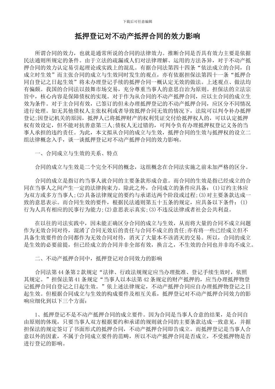 抵押登记对不动产抵押合同的效力影响_第1页