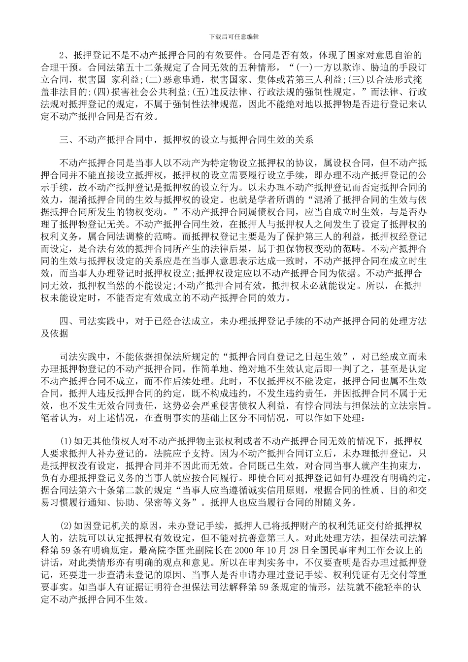 抵押登记对不动产抵押合同的效力影响_第2页