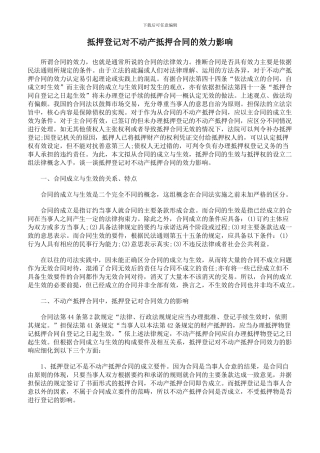 抵押登记对不动产抵押合同的效力影响