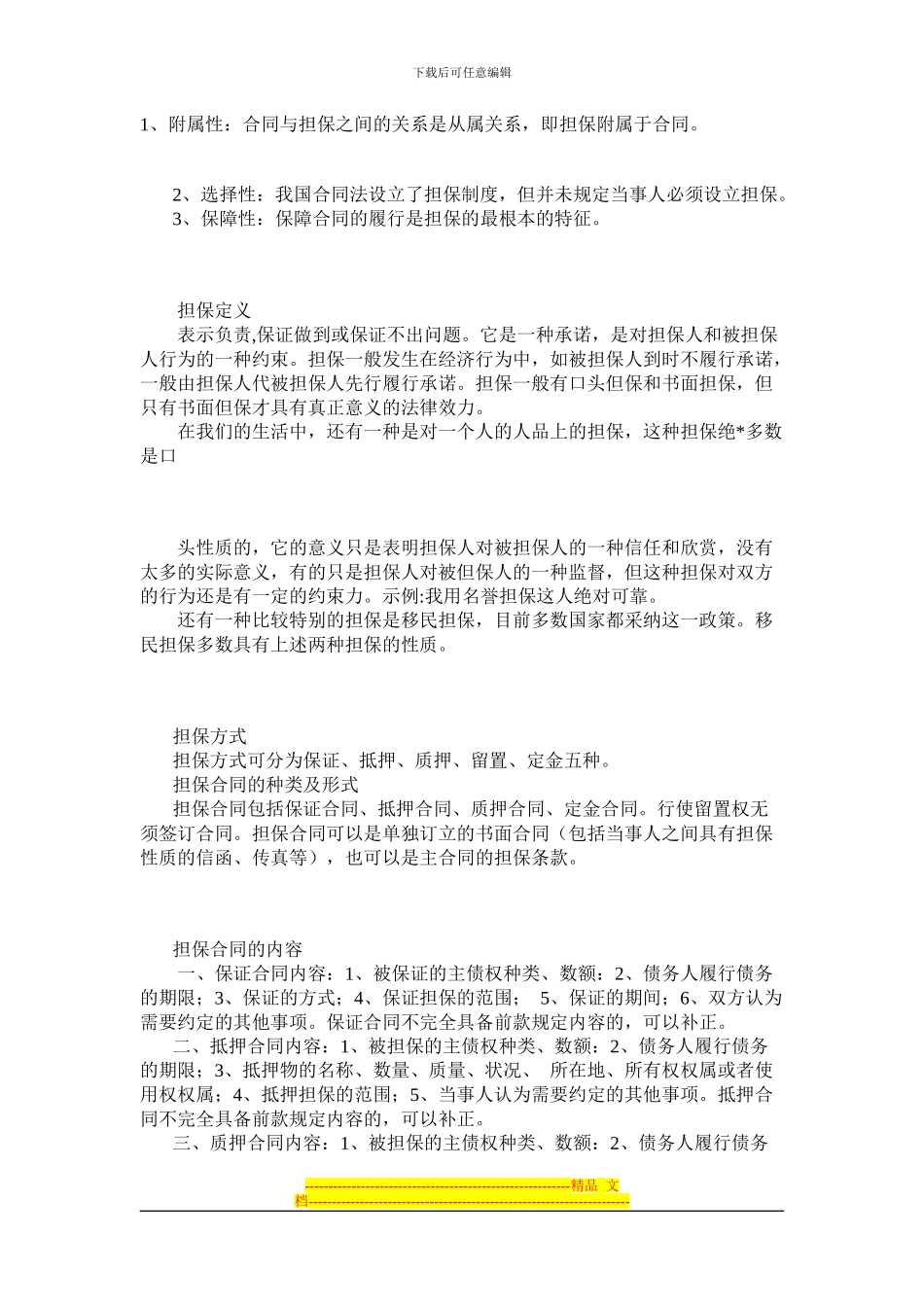 担保以及担保合同中知识概念-全面了解担保概念知识_第1页