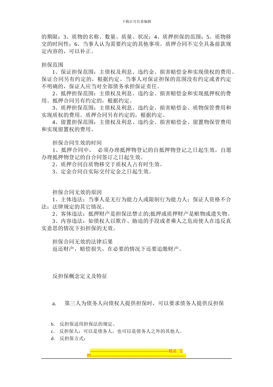 担保以及担保合同中知识概念-全面了解担保概念知识_第2页