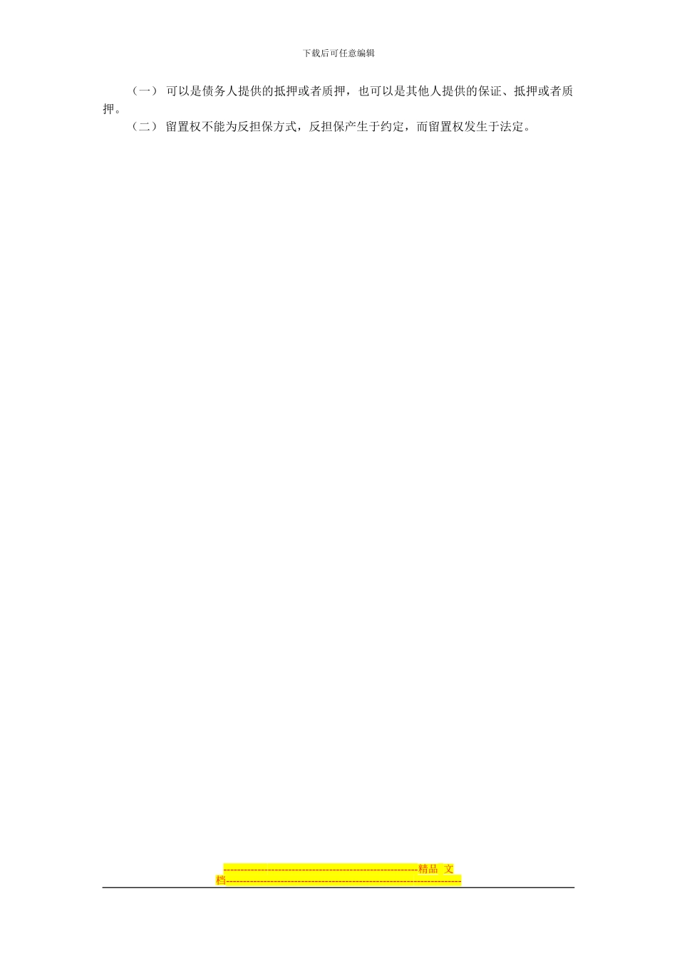 担保以及担保合同中知识概念-全面了解担保概念知识_第3页