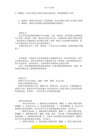 担保以及担保合同中知识概念-全面了解担保概念知识