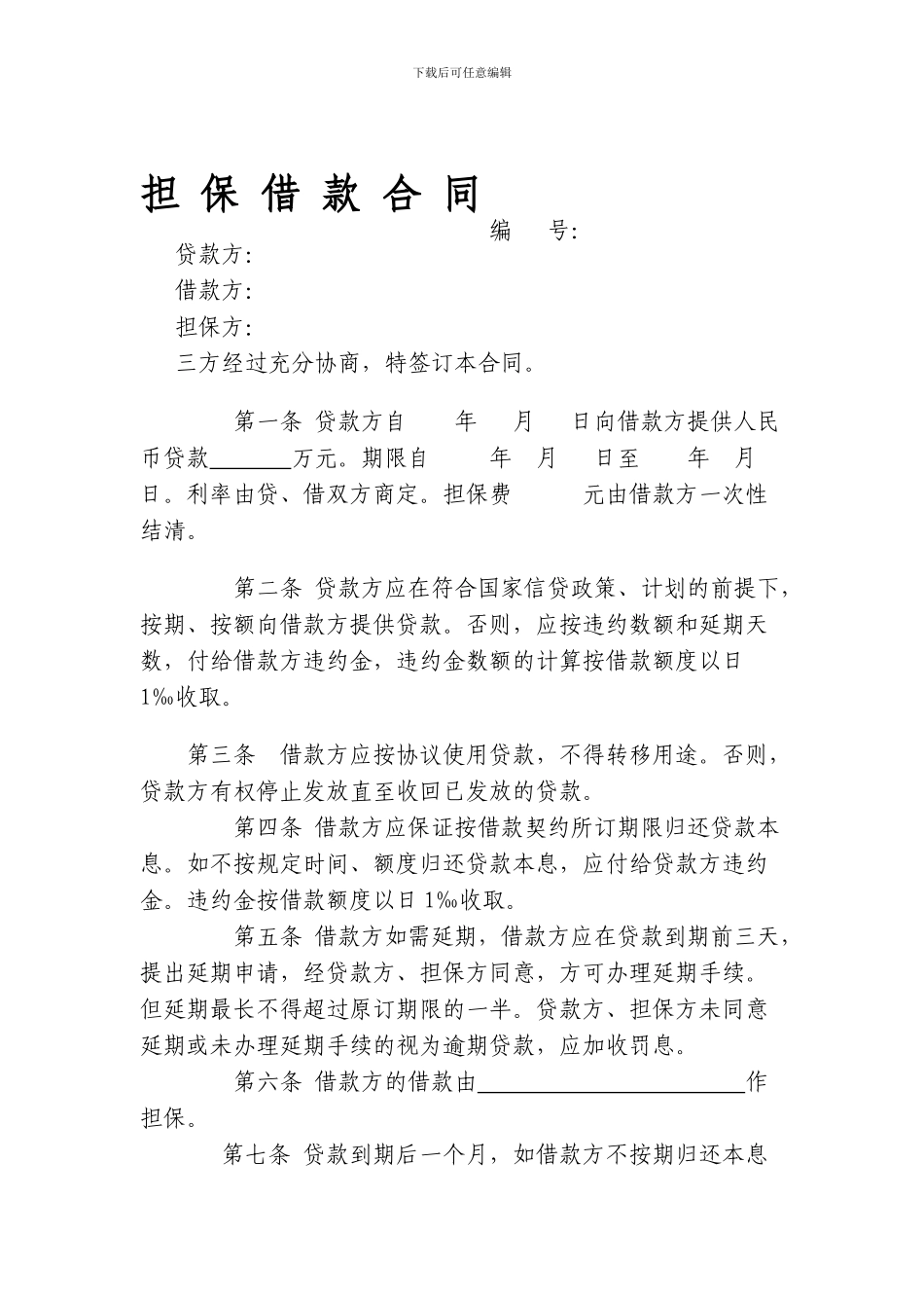 担保借款合同_第1页