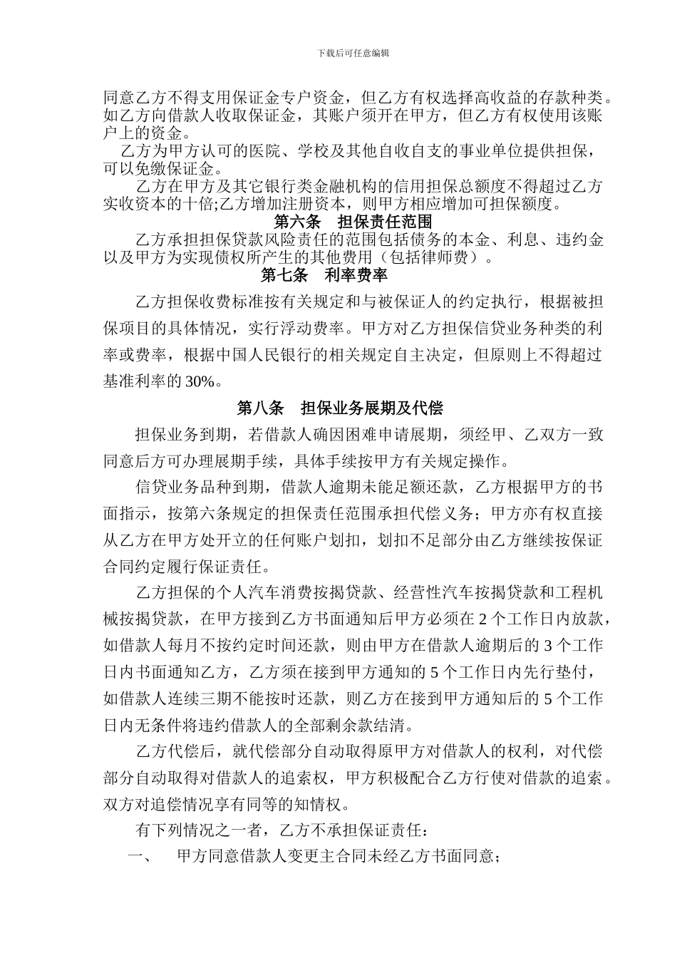 担保公司与银行合作协议_第2页