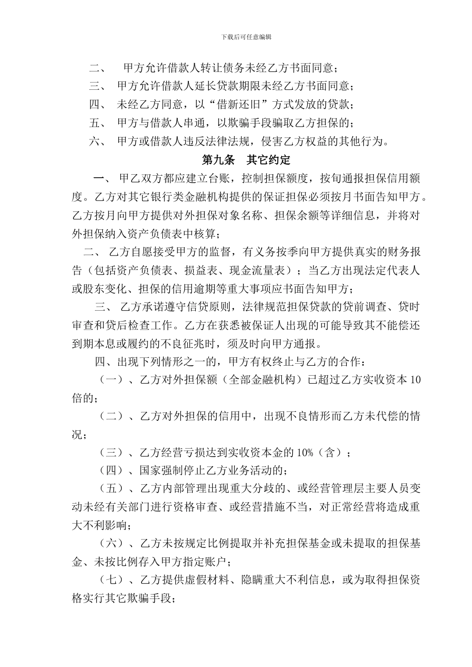 担保公司与银行合作协议_第3页