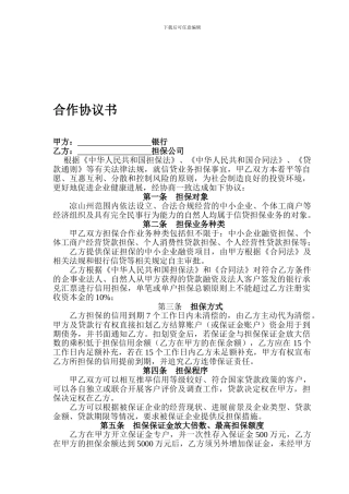 担保公司与银行合作协议