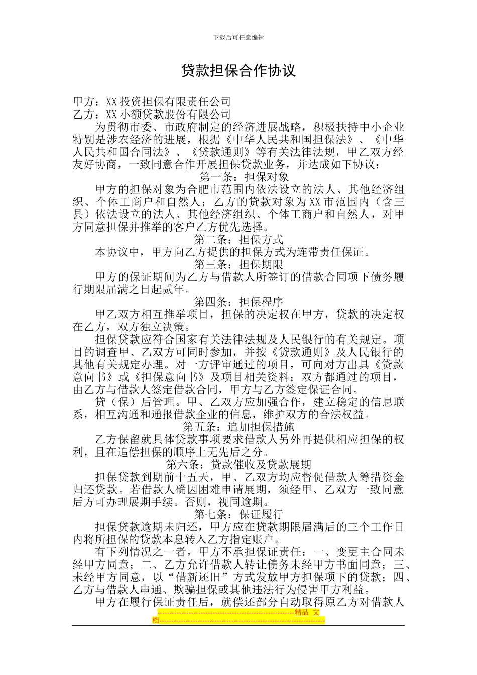 担保公司与贷款公司的担保框架协议_第1页
