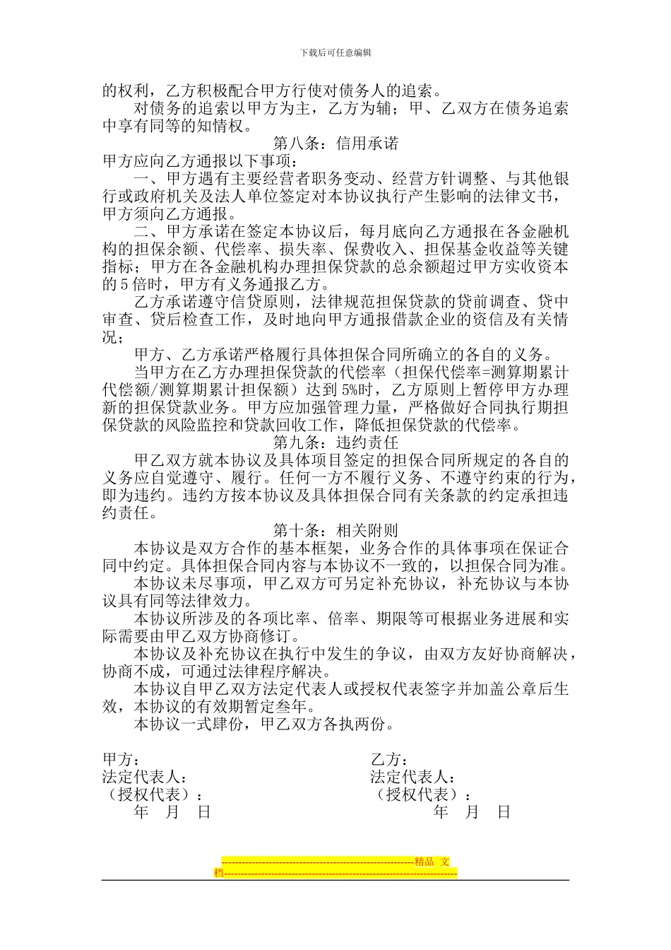 担保公司与贷款公司的担保框架协议_第2页