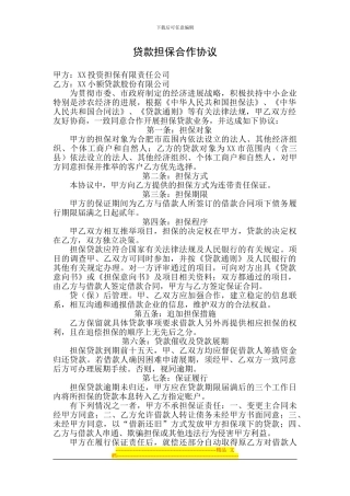 担保公司与贷款公司的担保框架协议