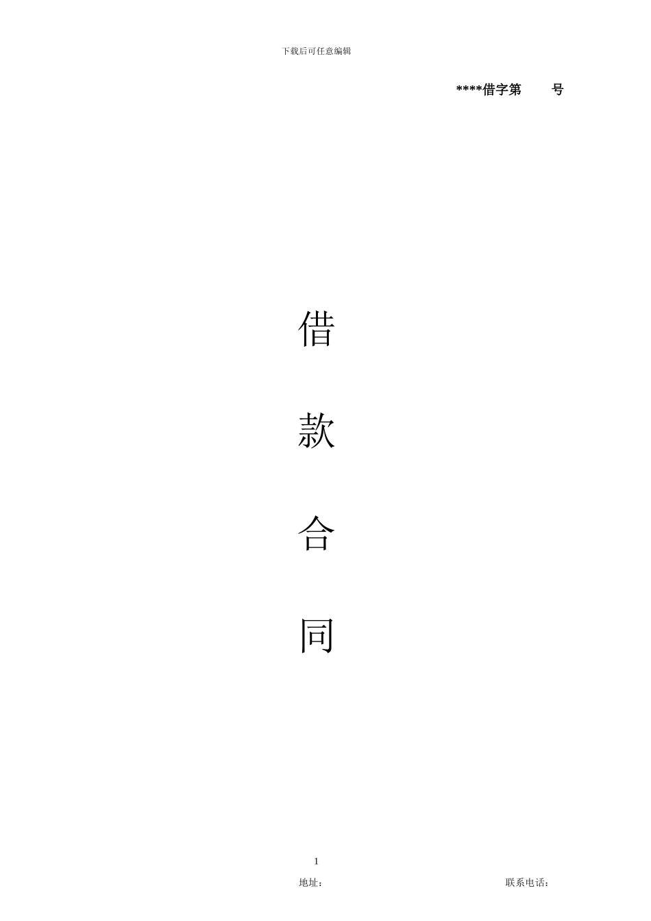担保公司借款合同_第1页