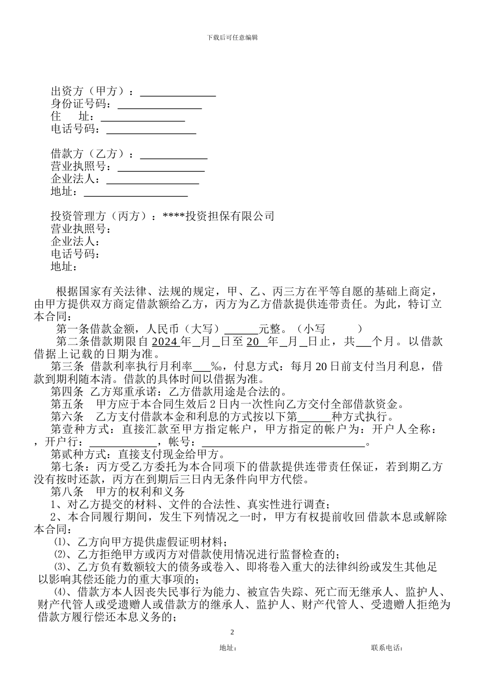 担保公司借款合同_第2页