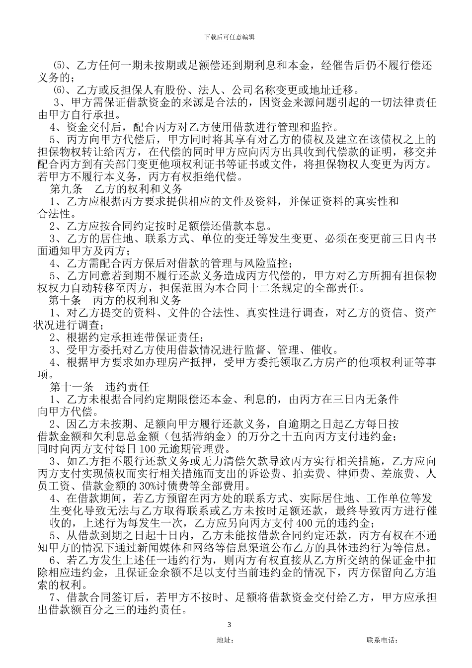 担保公司借款合同_第3页