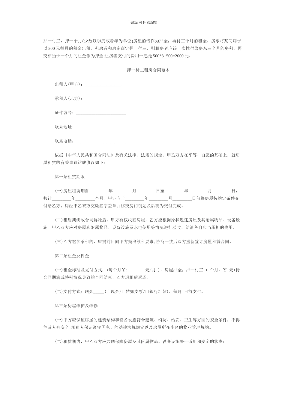 押一付三租房合同范本_第1页
