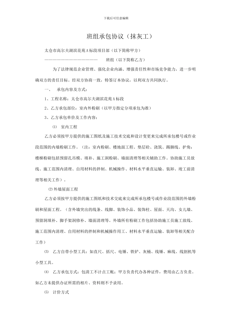 抹灰班组承包合同_第1页