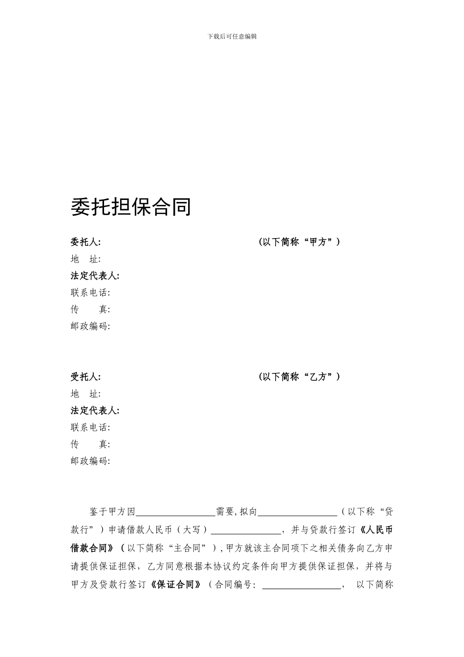 担保公司专用-_第1页