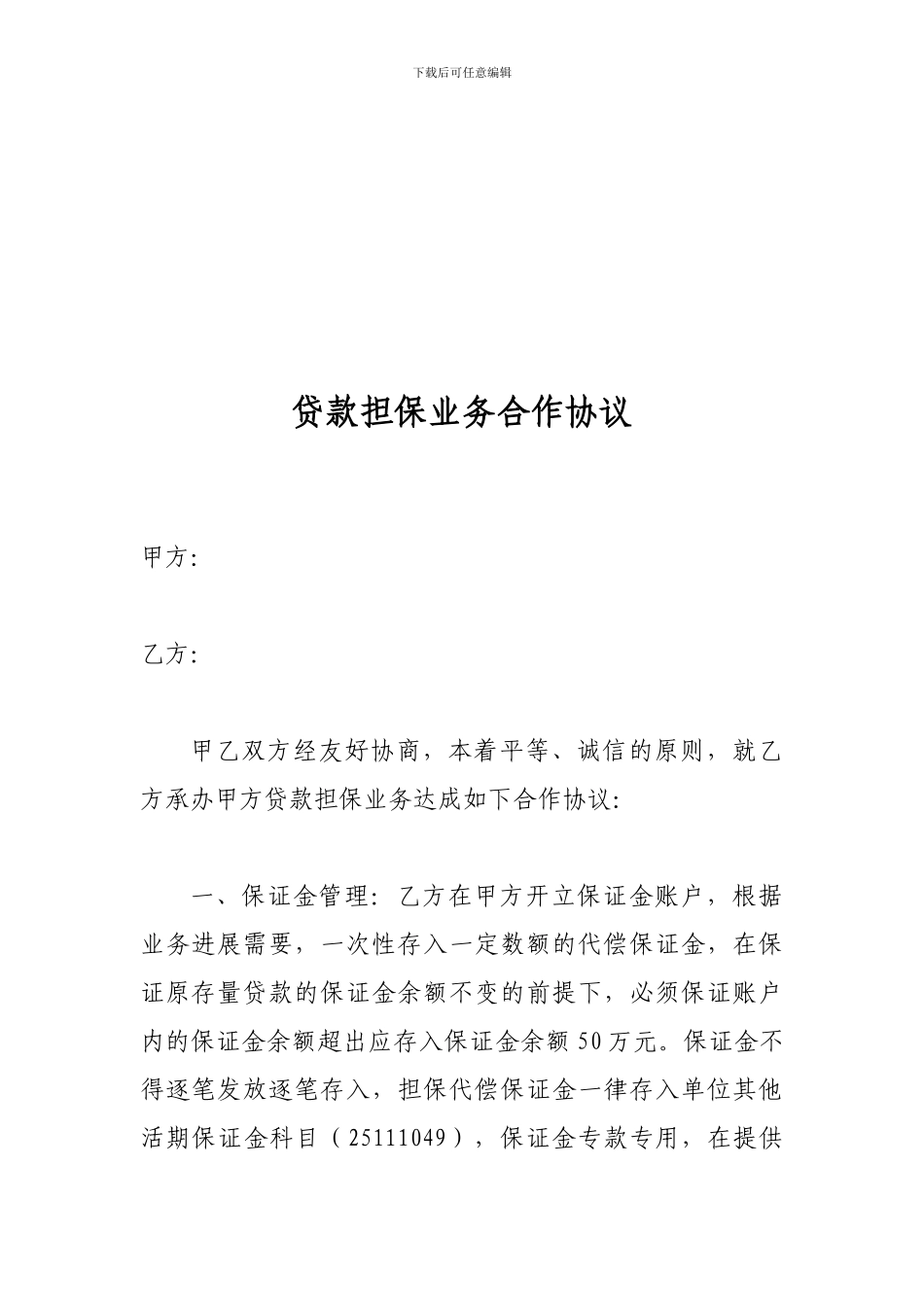 担保公司合作协议_第1页