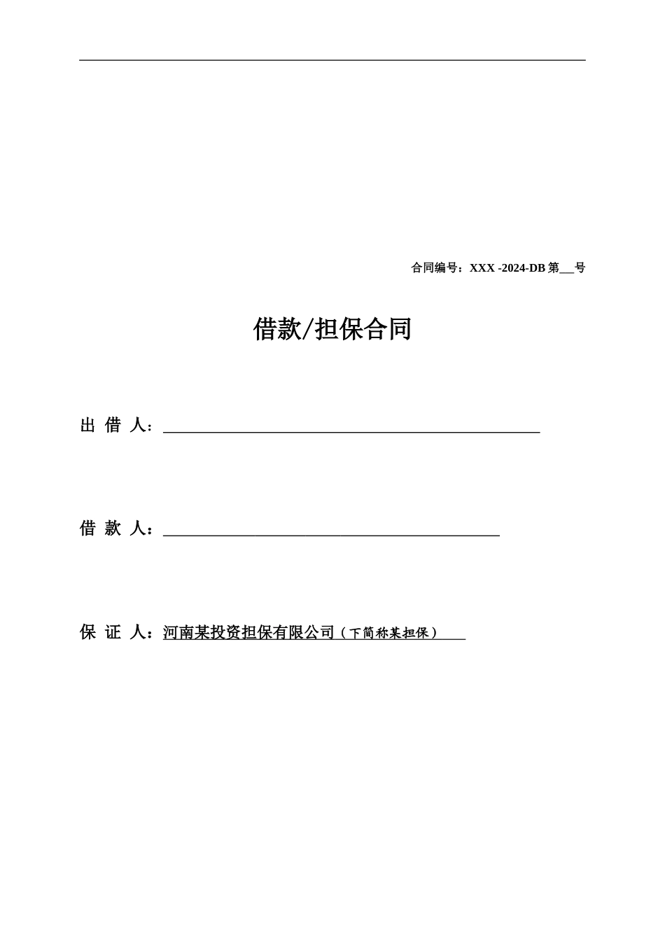 担保公司理财合同_第1页