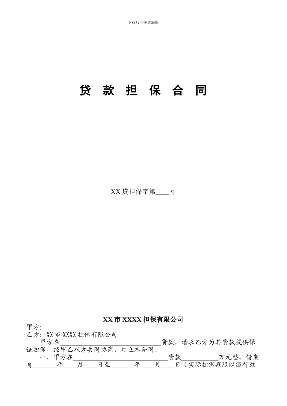 担保公司贷款担保合同_第2页