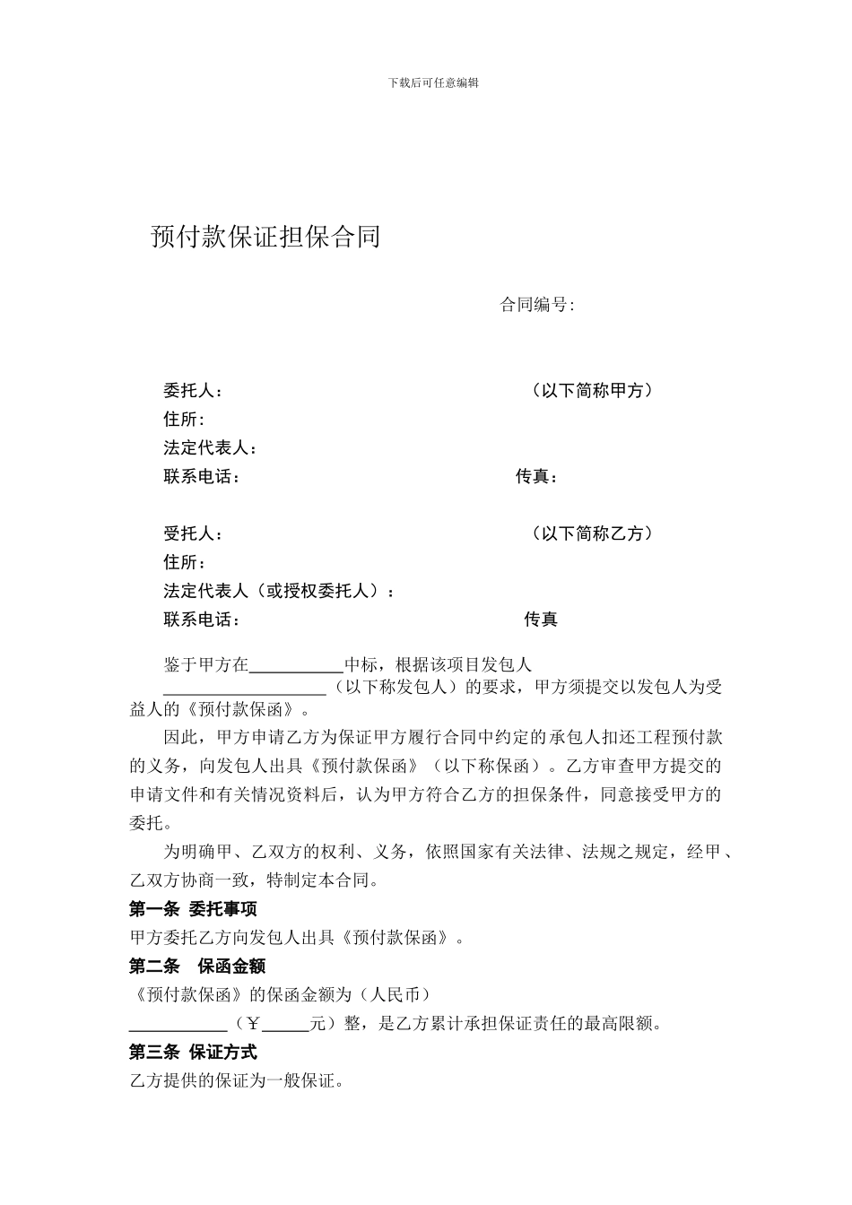 担保公司预付款担保合同_第1页