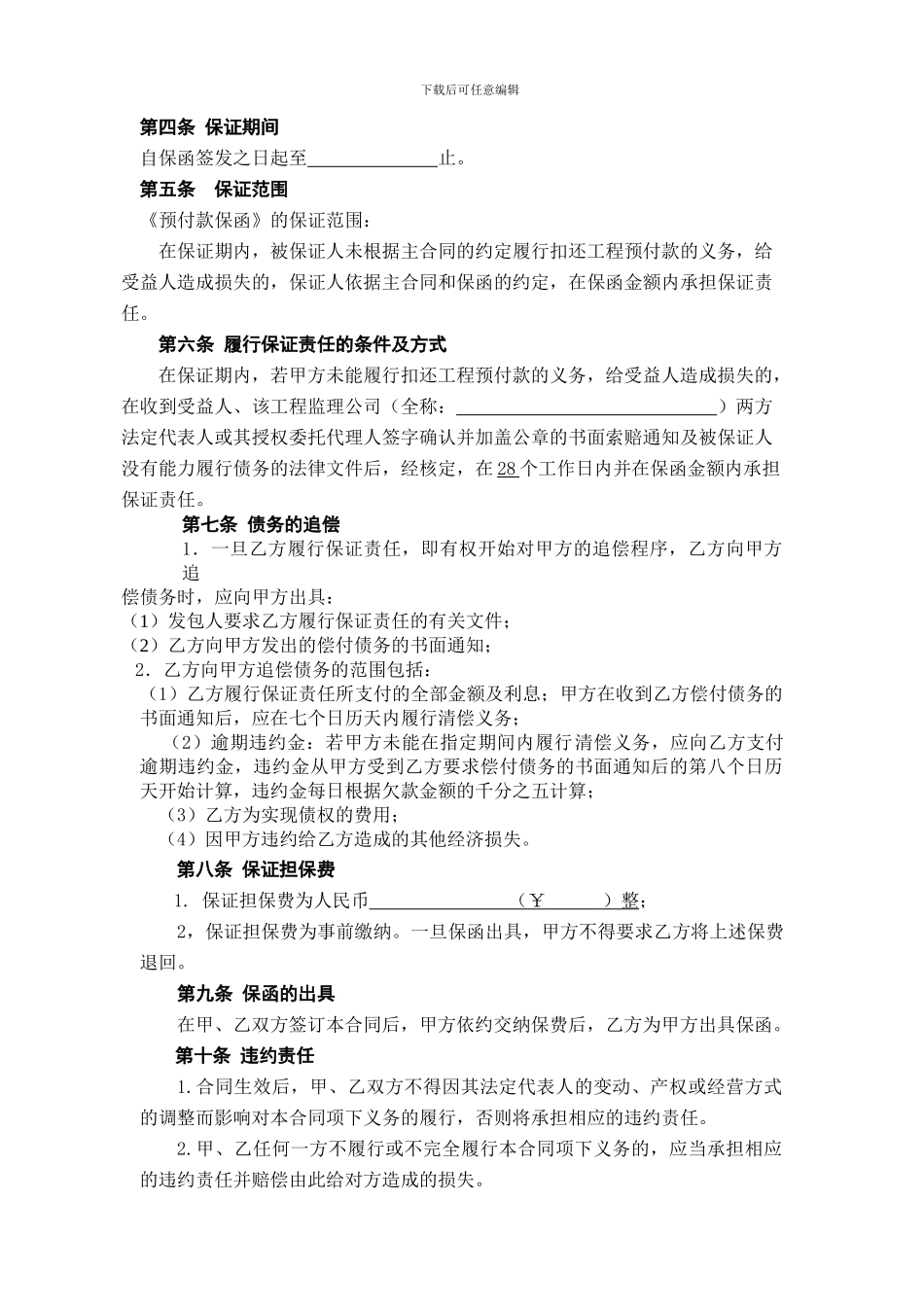 担保公司预付款担保合同_第2页