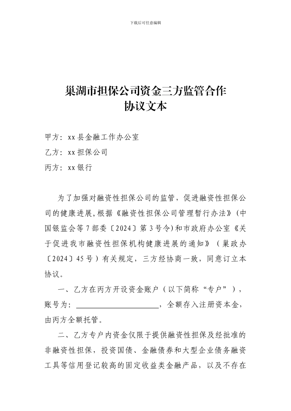担保公司资金三方监管协议、_第1页