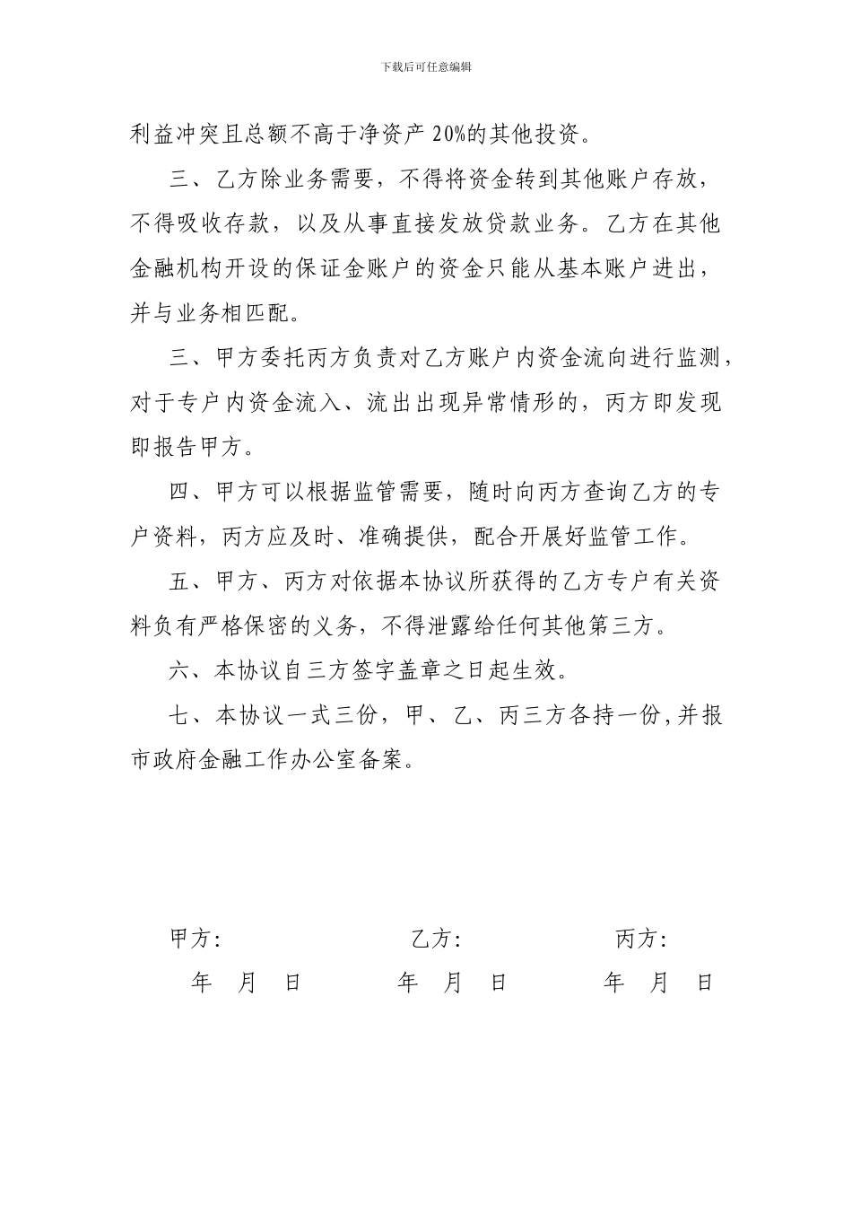 担保公司资金三方监管协议、_第2页