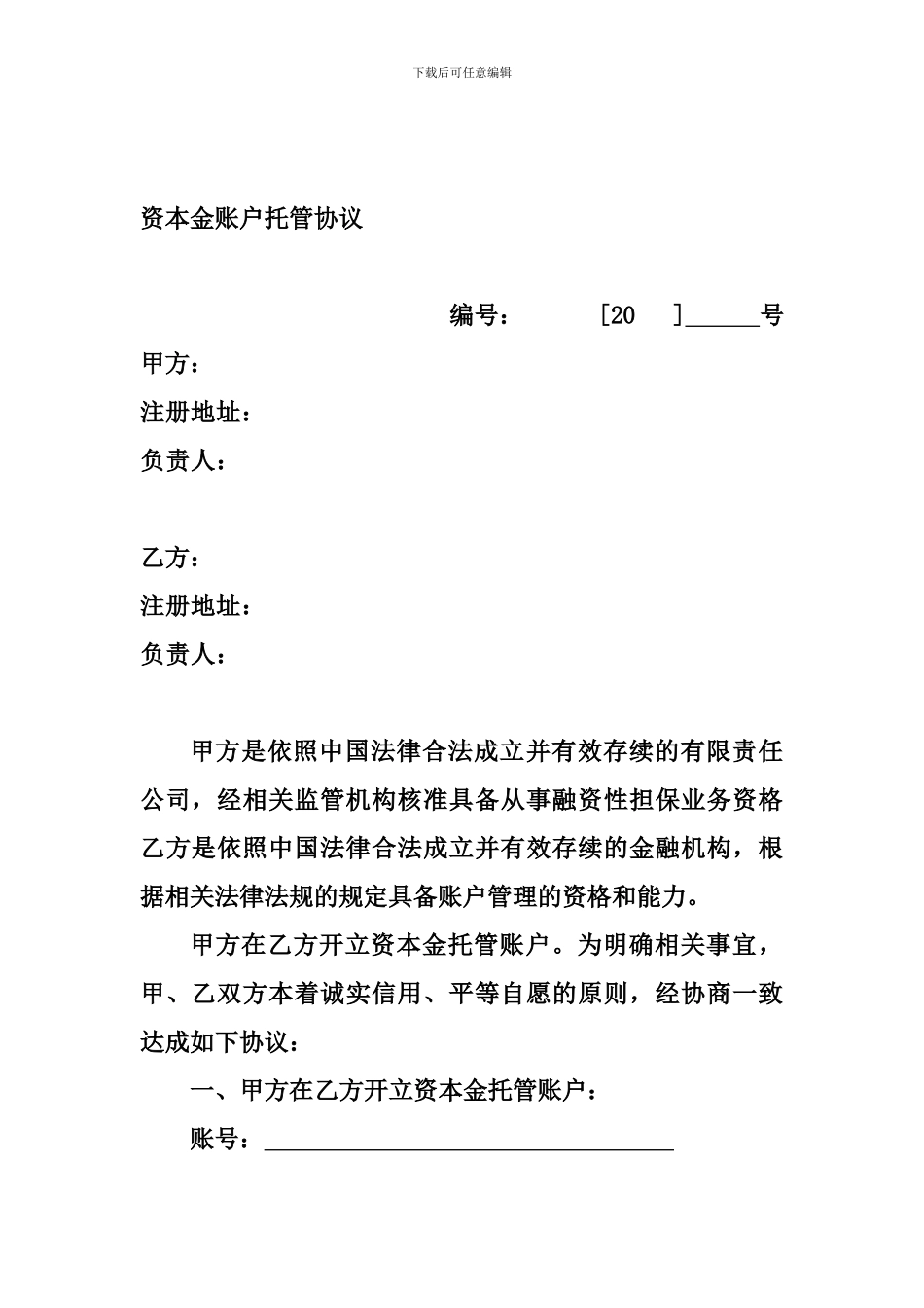 担保公司资本金账户托管协议_第1页