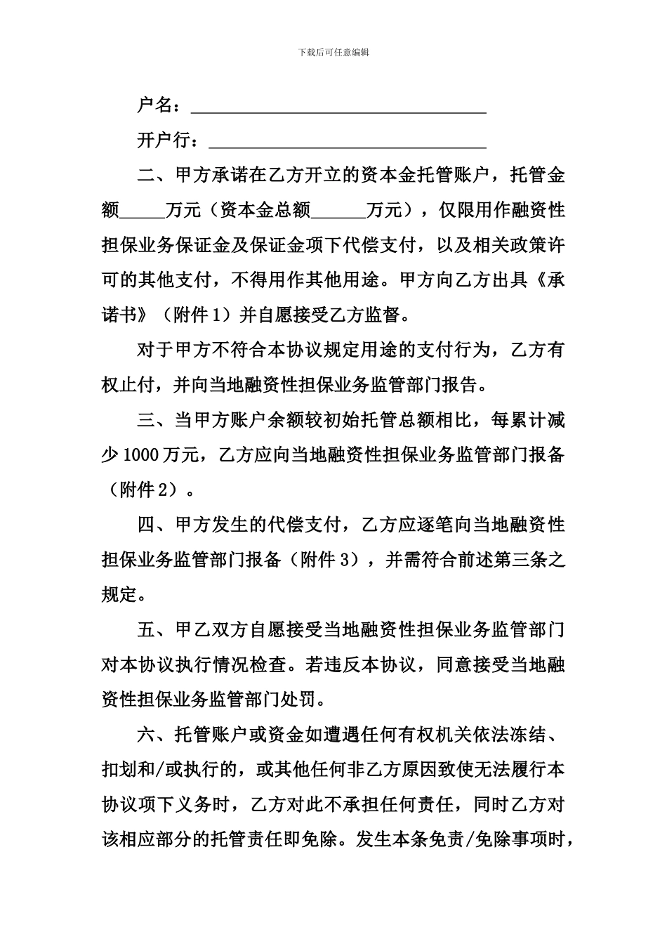 担保公司资本金账户托管协议_第2页