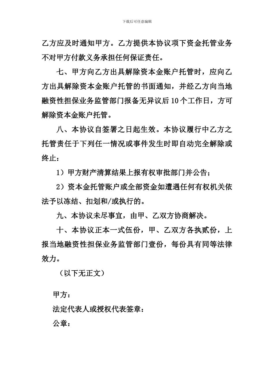 担保公司资本金账户托管协议_第3页