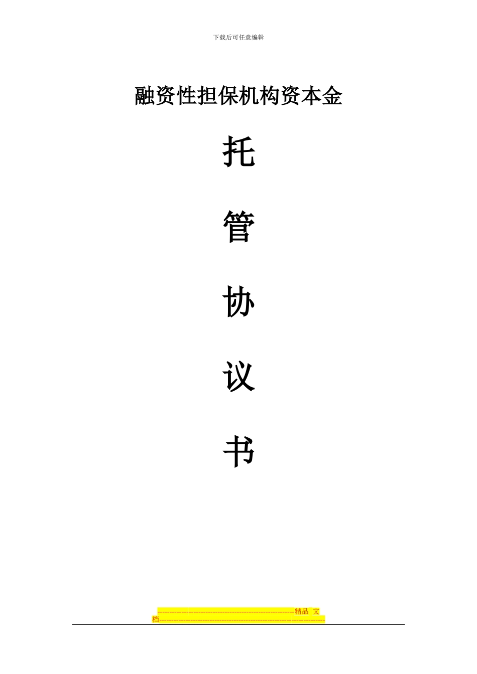 担保公司资本金托管协议书-_第1页