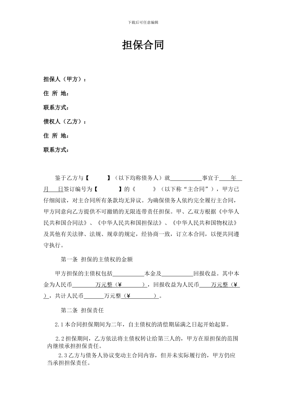 担保合同(第三方公司担保版)_第1页