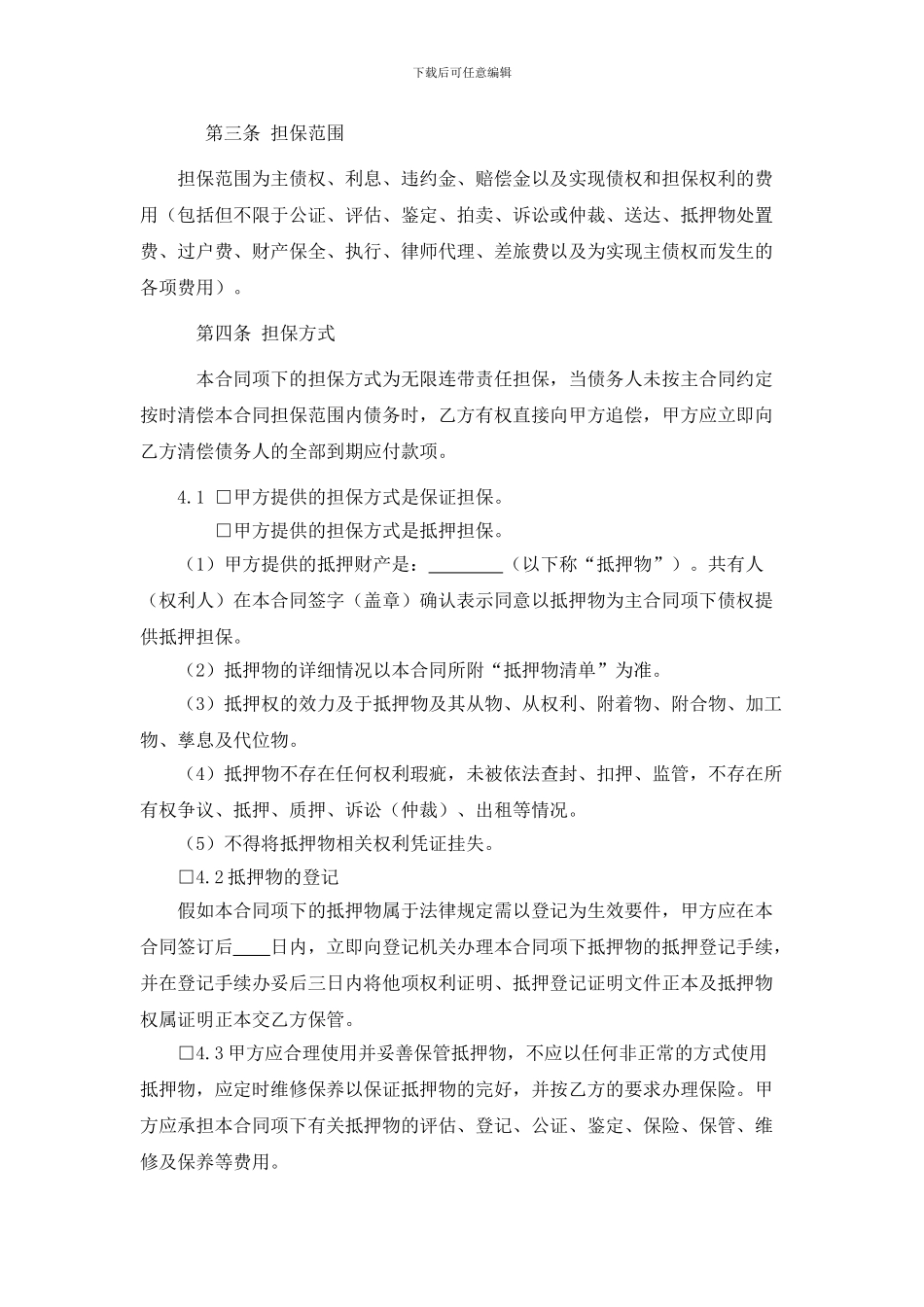 担保合同(第三方公司担保版)_第2页