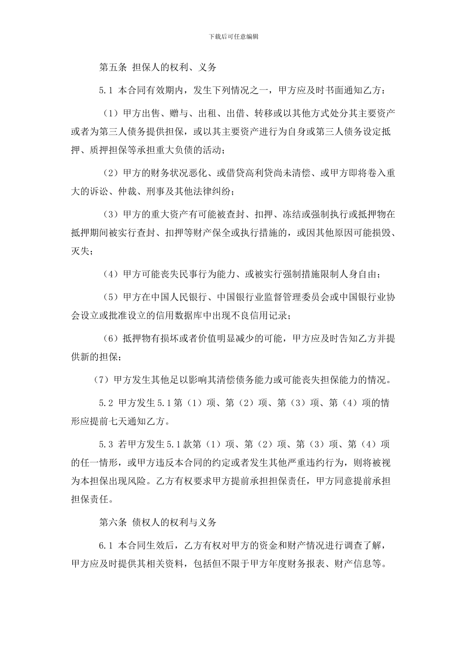 担保合同(第三方公司担保版)_第3页