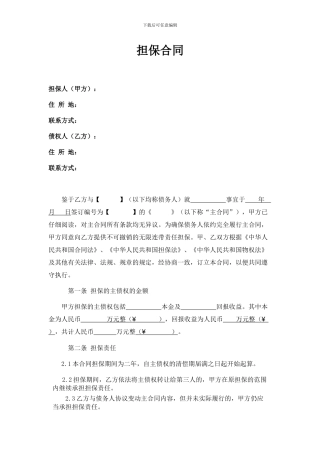 担保合同(第三方公司担保版)