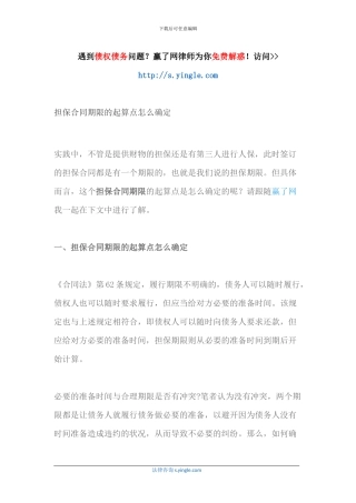 担保合同期限的起算点怎么确定