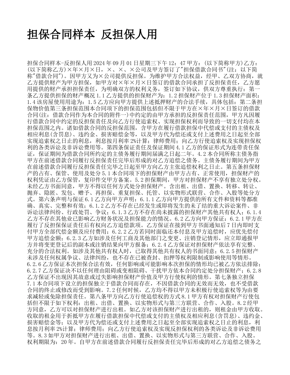 担保合同样本-反担保人用_第1页