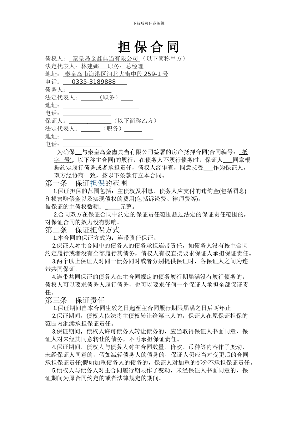 担保合同空白_第1页