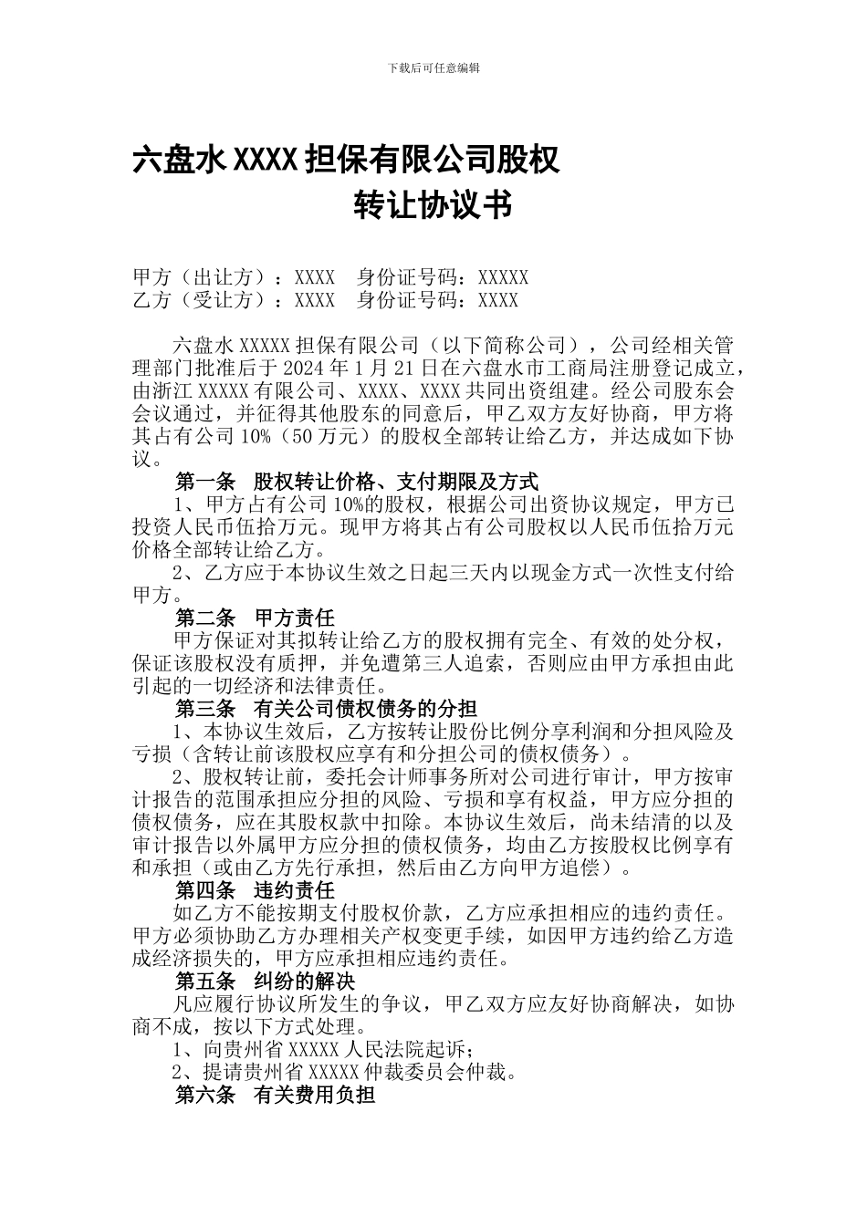 担保公司股权转让协议_第1页