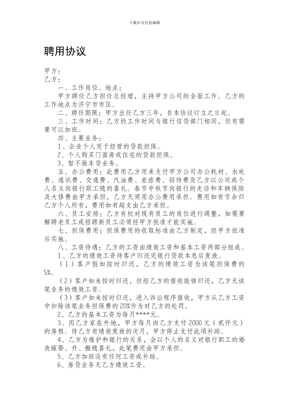 担保公司聘用协议_第1页