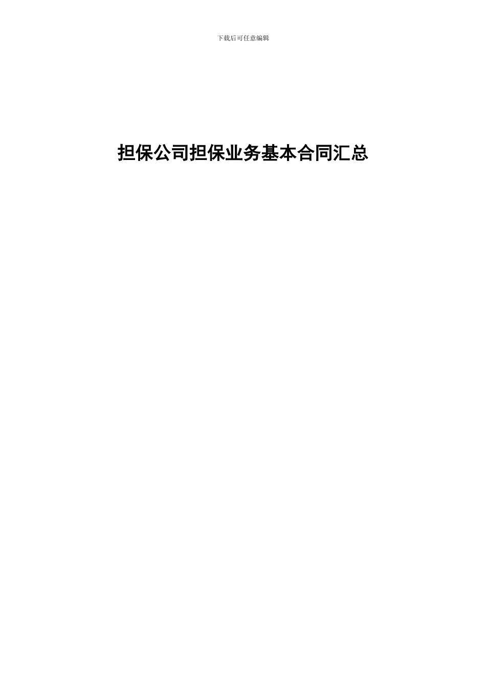 担保公司担保业务基本合同汇总_第1页