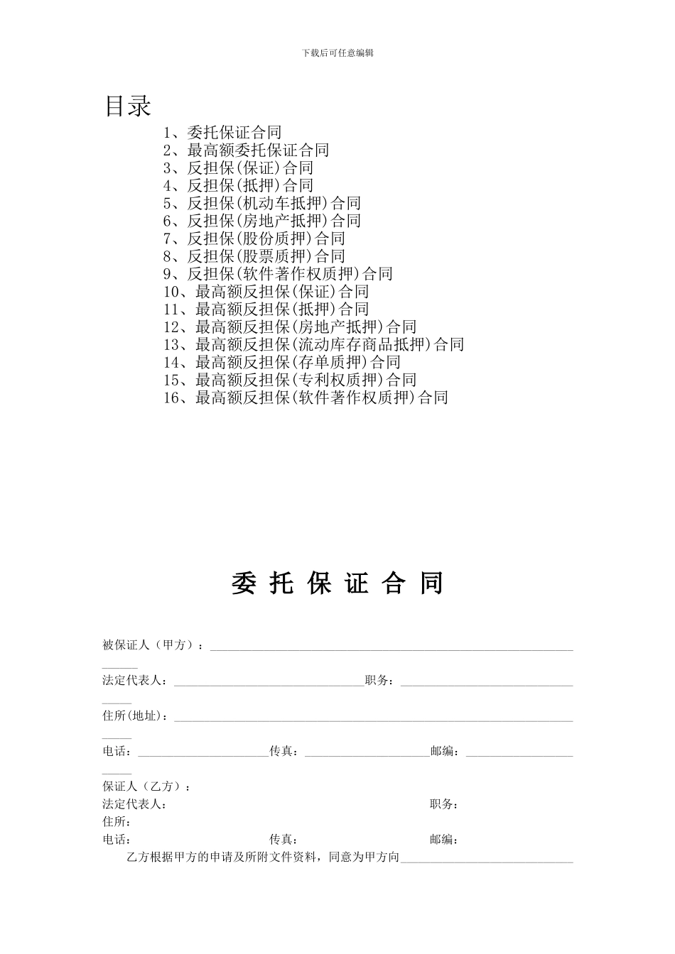 担保公司担保业务基本合同汇总_第2页